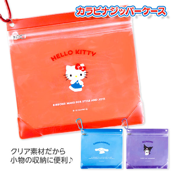 サンリオ カラビナジッパーケース