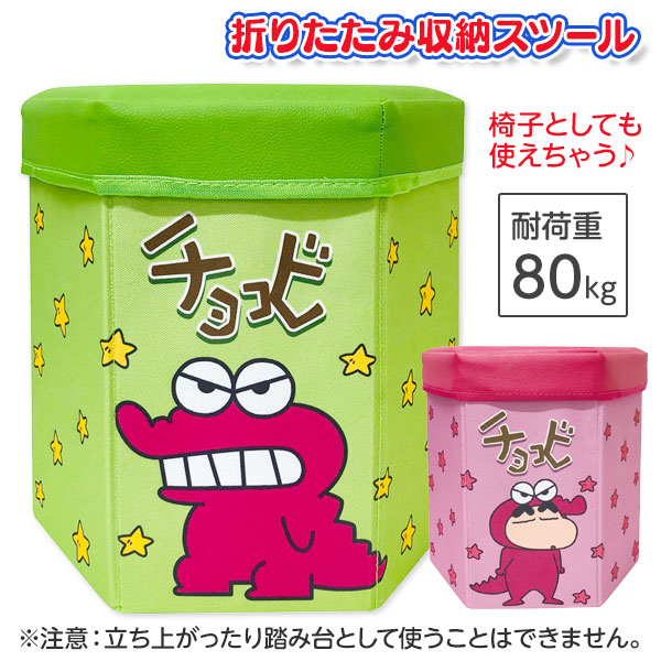 クレヨンしんちゃん  チョコビ折りたたみ収納スツール