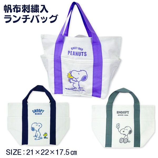 スヌーピー  帆布刺繍入ランチバッグ