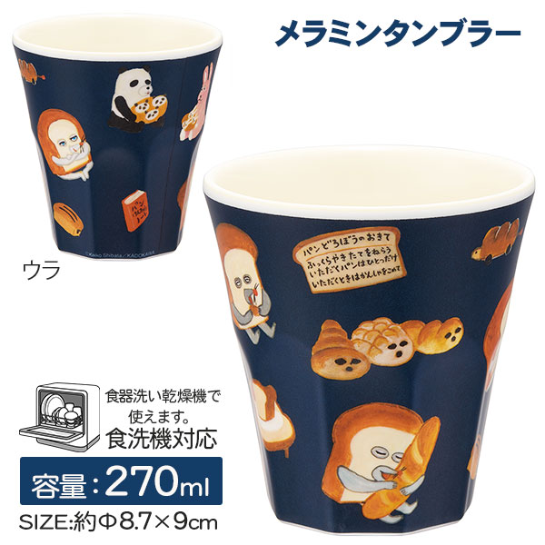 パンどろぼう  メラミンタンブラー