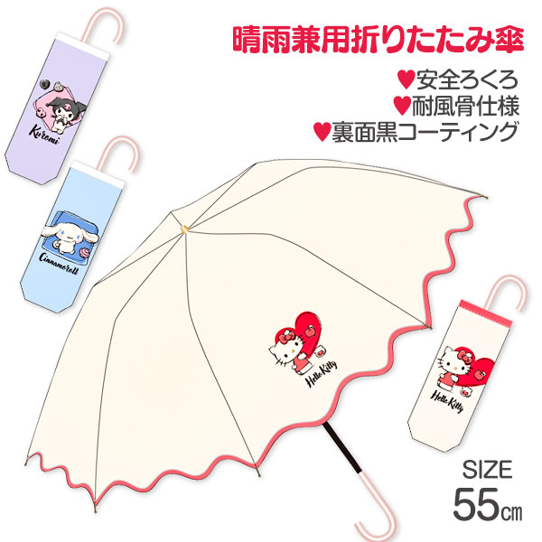 サンリオ  晴雨兼用折りたたみ傘