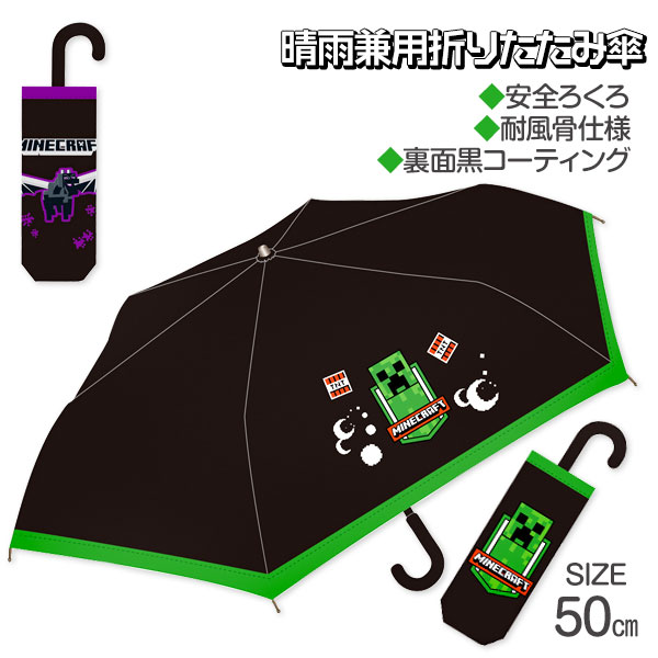 マインクラフト  晴雨兼用折りたたみ傘