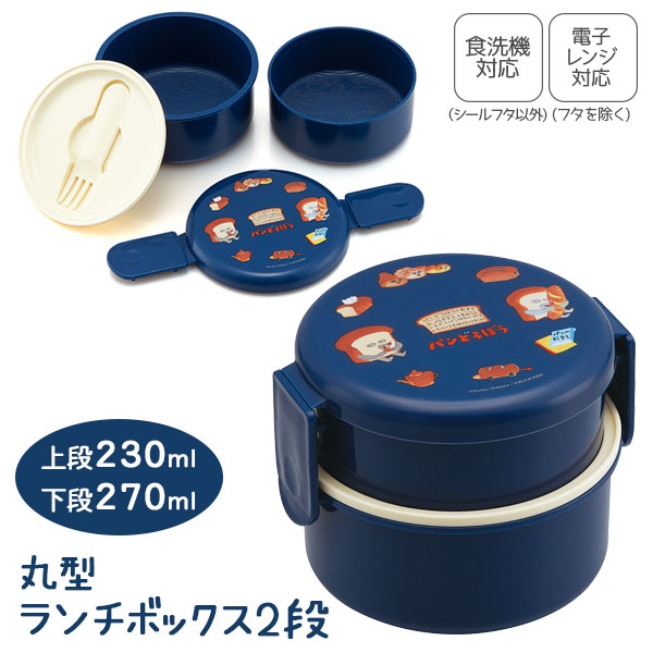 パンどろぼう  抗菌丸型ランチボックス2段