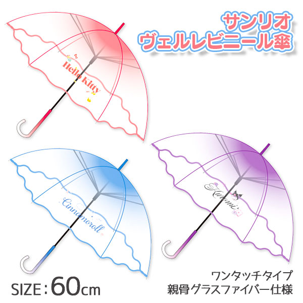 サンリオ  ヴェルレビニール傘