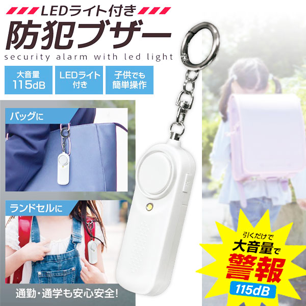 LEDライト付防犯ブザー