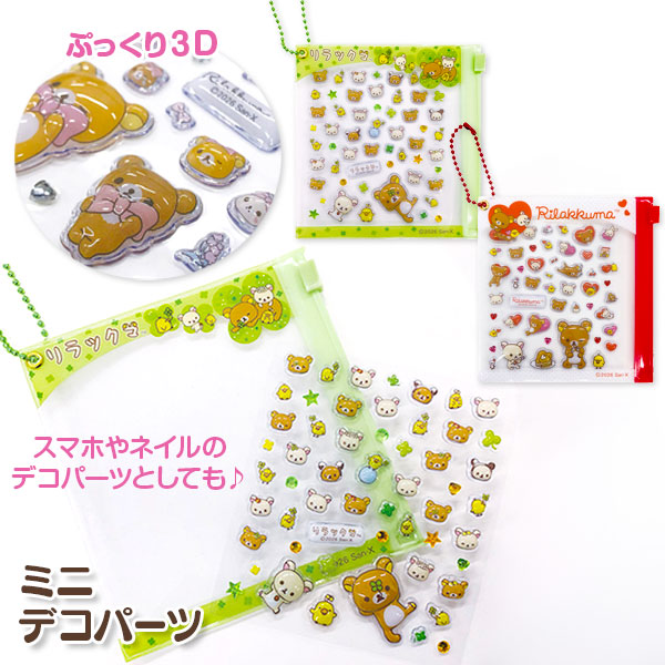 リラックマ  ミニデコパーツ