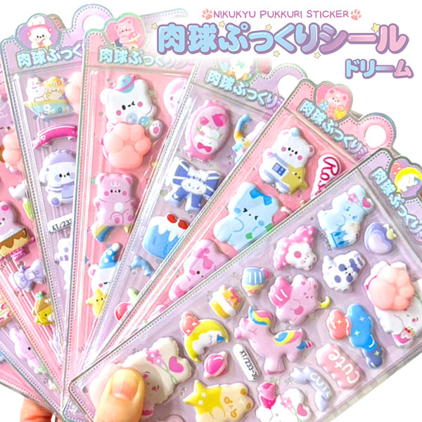 肉球ぷっくりシール ドリーム