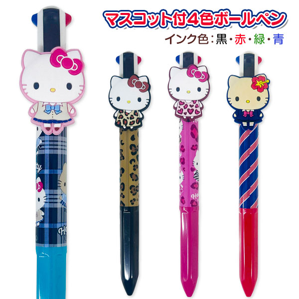 キティ  マスコット付4色ボールペン