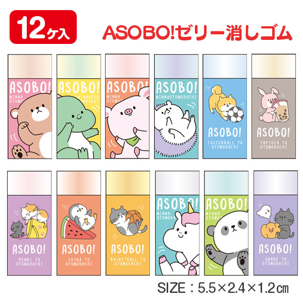 ASOBO！ ゼリー消しゴム