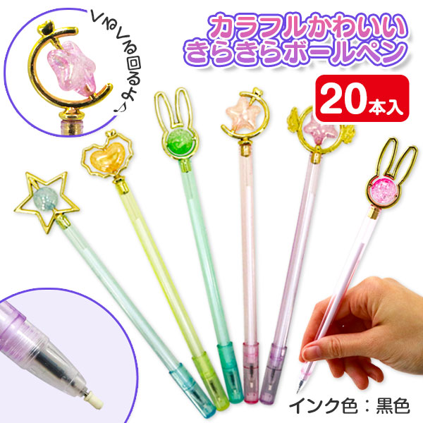 カラフルかわいいきらきらボールペン