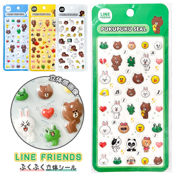 LINE FRIENDS ぷくぷくシール