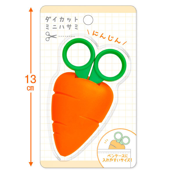 にんじん  ダイカットミニはさみ