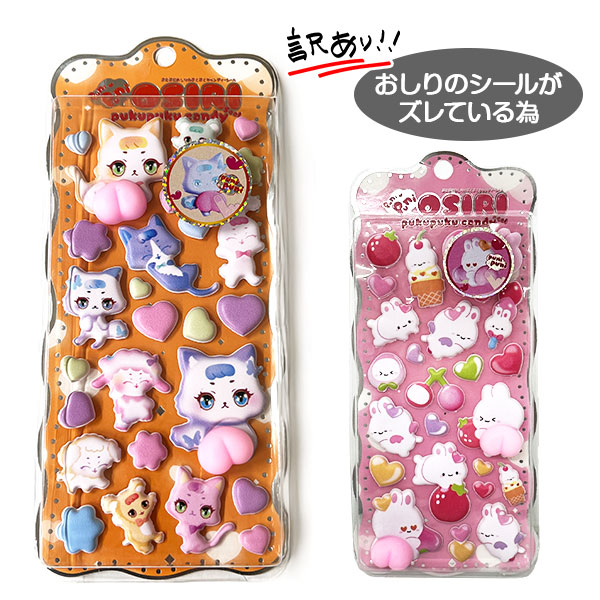 【おしりのシールがズレている為値下 340円→219円】訳あり！ぷにぷにおしりのぷくぷくキャンディシール