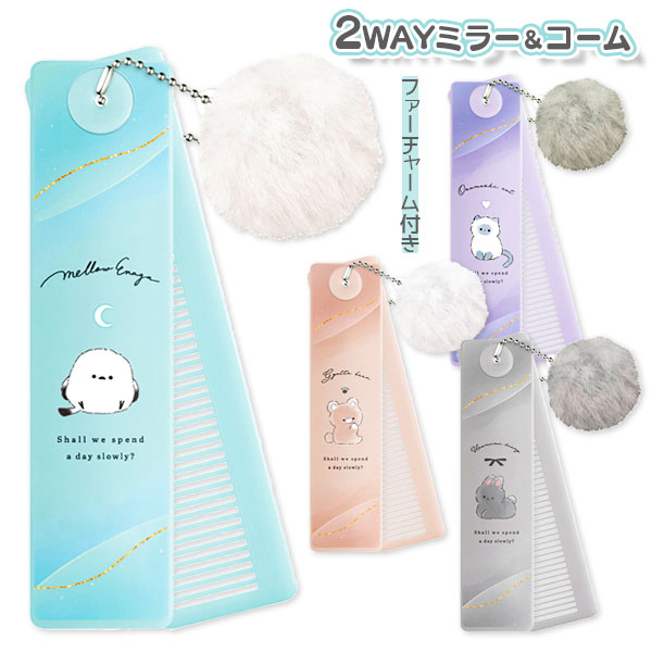 コスメスティック2WAYミラー＆コーム