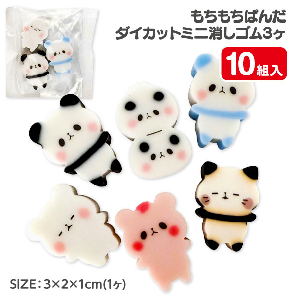 もちもちぱんだ  ダイカットミニ消しゴム  3ヶ入