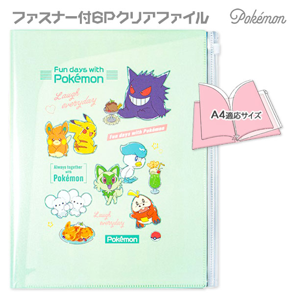 ポケモン  ファスナー付6Pクリアファイル