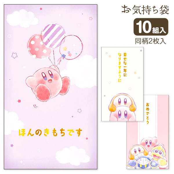 星のカービィ お気持ち袋