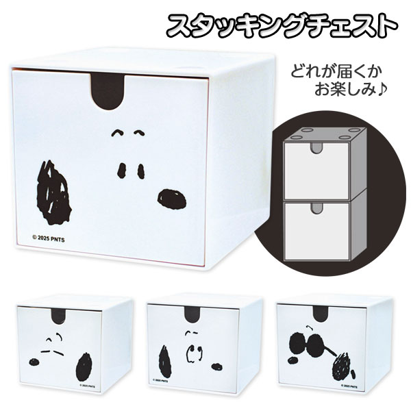 スヌーピー  スタッキングチェスト