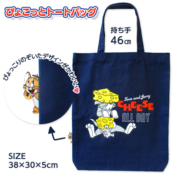 トムとジェリー  ぴょこっとトートバッグ
