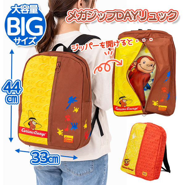おさるのジョージ  メガジップDAYリュック