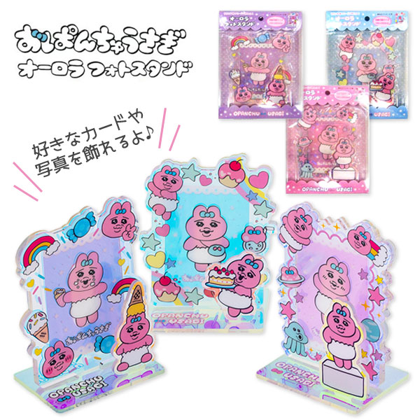 おぱんちゅうさぎ  オーロラフォトスタンド