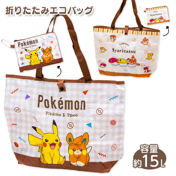 ポケモン  折りたたみエコバッグ