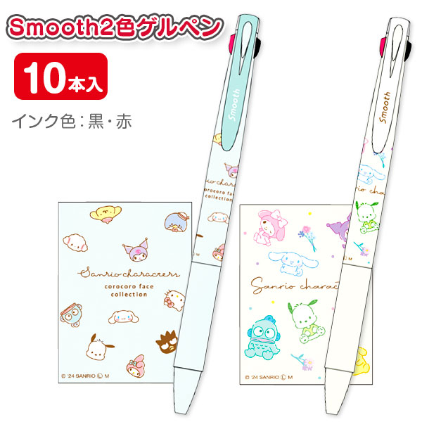 サンリオ  Smooth2色ゲルペン