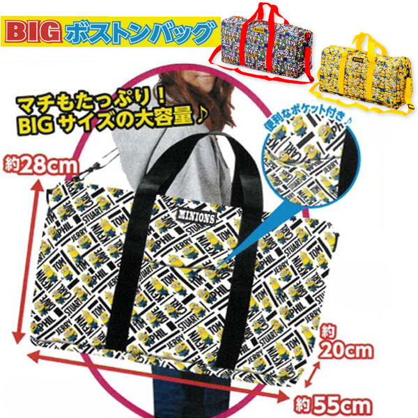 ミニオンズ  BIGボストンバッグ