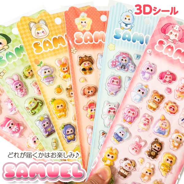 サミュエル 3Dシール