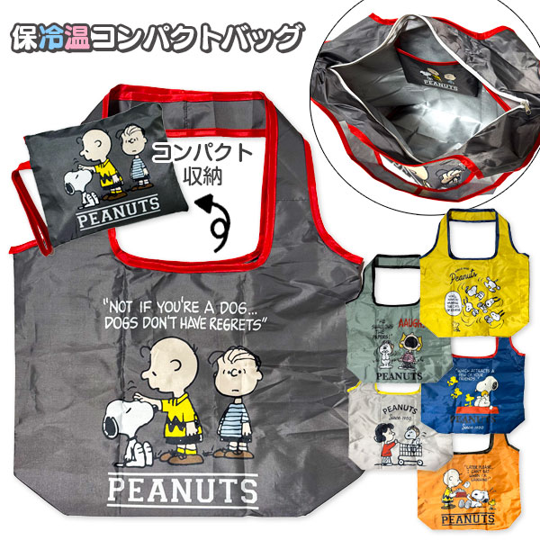 スヌーピー  保冷温コンパクトバッグ