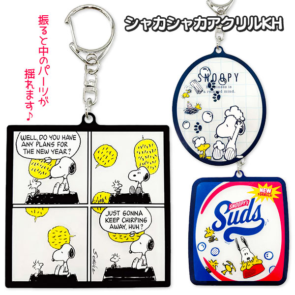 スヌーピー  シャカシャカアクリルKH