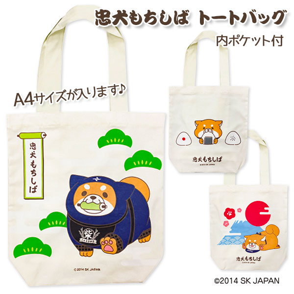 忠犬もちしば  トートバッグ