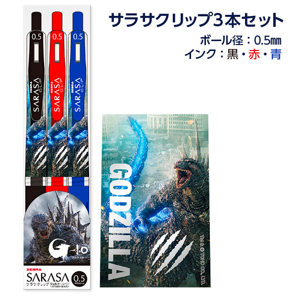 ゴジラ  サラサクリップ3本セット