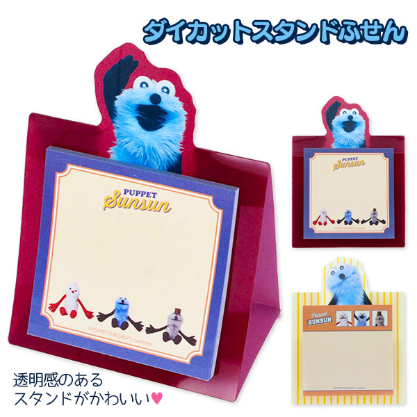 パペットスンスン  ダイカットスタンド付箋
