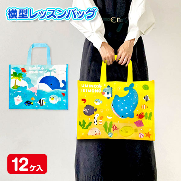 アクア水族館 横型レッスンバッグ
