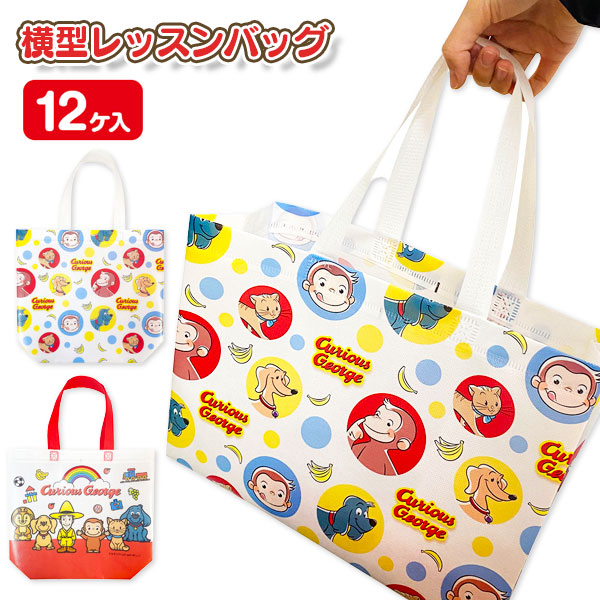 おさるのジョージ  横型レッスンバッグ