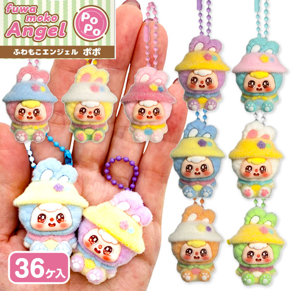 ふわもこエンジェル  ポポ