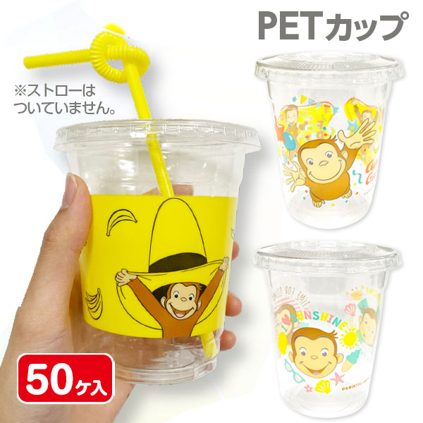 おさるのジョージ  PETカップ