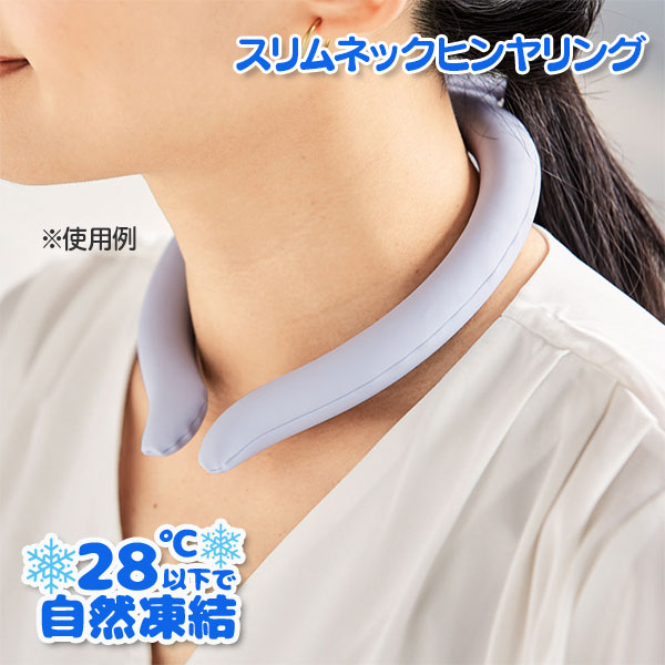 スリムネックヒンヤリング