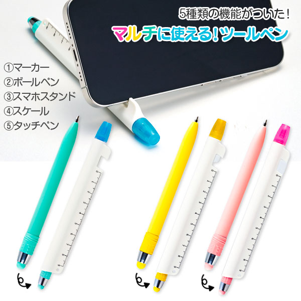 マルチに使える！ツールペン