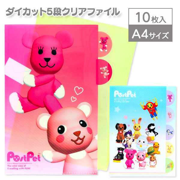 PostPet  ダイカット5段クリアファイル