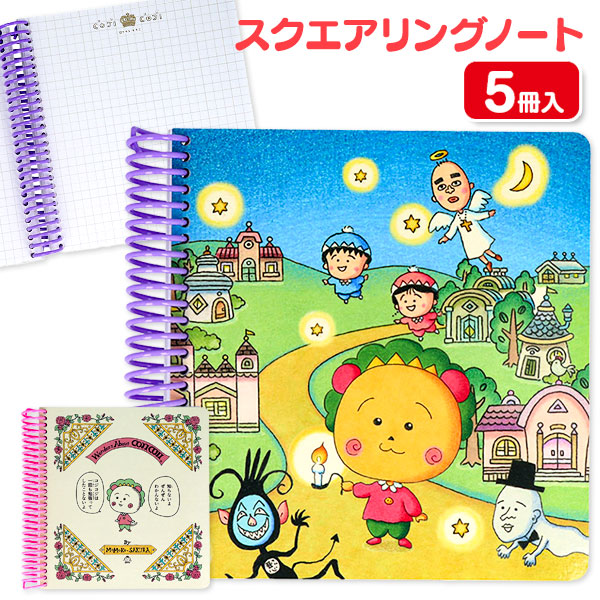コジコジ  スクエアリングノート