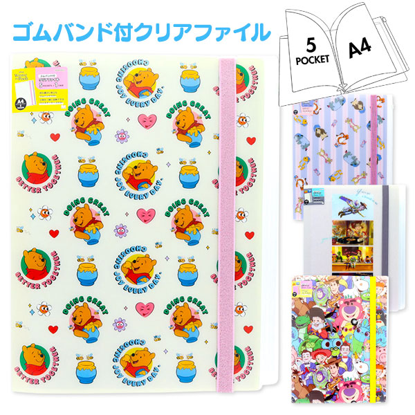 ディズニー  ゴムバンド付クリアファイル