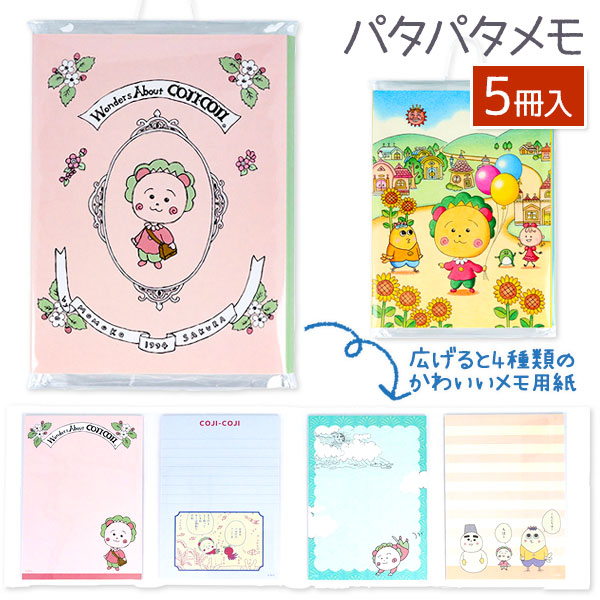 コジコジ  パタパタメモ