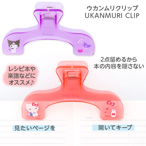 サンリオ ウカンムリクリップ