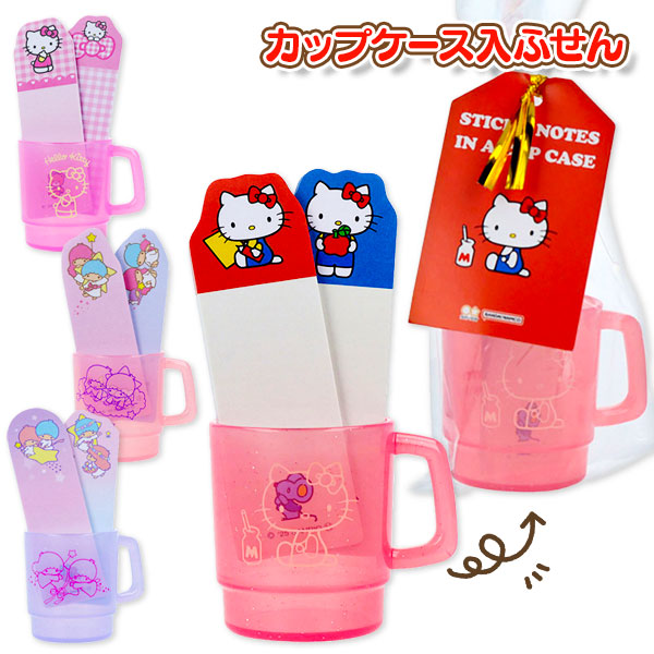 サンリオ カップケース入付箋