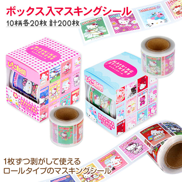 キティ ボックス入マスキングシール