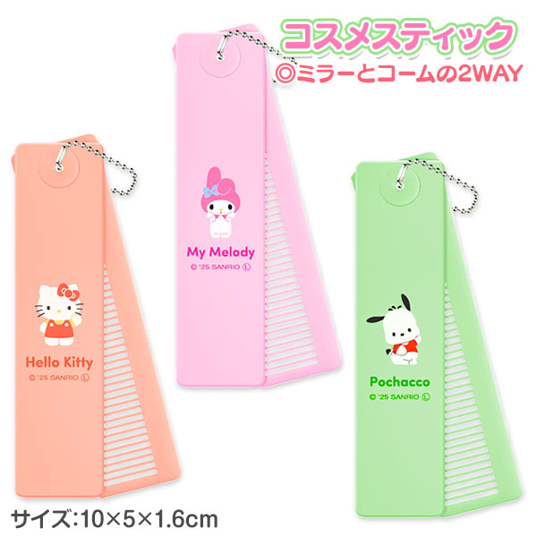 サンリオ  コスメスティック