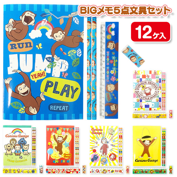 おさるのジョージ BIGメモ5点文具セット