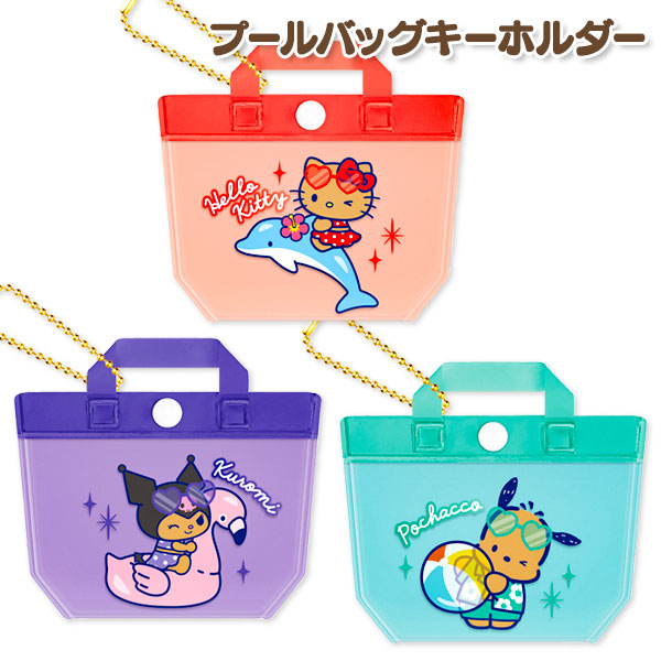 サンリオ  プールバッグキーホルダー